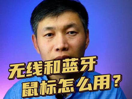 鼠标是用无线还是用蓝牙?#无线鼠标 #蓝牙鼠标 #无线鼠标怎么用