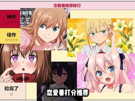 【好番日推】推荐几部好看的恋爱番打分推荐排行 #动画