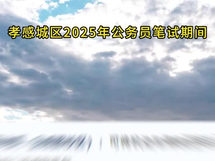2025年公务员考试出行提示#公务员考试