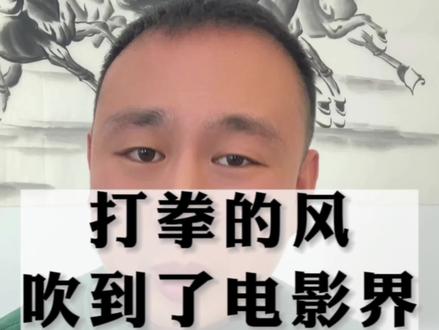 打拳的风,居然吹到了电影界!创作这一块,真是倒退了#非传统浪漫关系