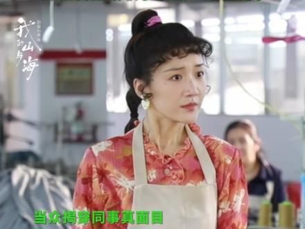 #我的山与海 她的事,就是我的事。#谭松韵 #董晴 #方婉之 #李娟