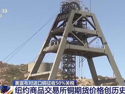 【特朗普宣布对铜征50%关税】当地时间7月9日,美国总统特朗普在社交媒体平台上宣布,在收到一份严格的国家安全评估报告后,他宣布美国对铜征收50%的关税,自2025年8月1日起生效。此前,8日,特朗普称将对所有进口铜征收50%的新关税。纽约商品交易所铜期货价格应声暴涨,创下了历史新高。@央视新闻