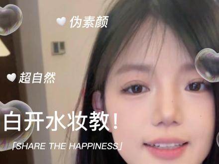 清水小绿茶妆容 #妆容教程 #化妆 #叨叨