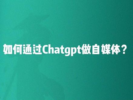 Chatgpt怎么写原创文章?
#自媒体GPT #chatgpt应用领域 #chatgpt #自媒体 #自媒体创业