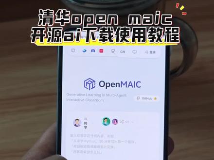 《美式资源库》清华开源ai openmaic#openmaic #清华openmaic下载地址 #黑科技 #AIGC #ai工具