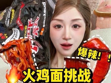 爆辣火鸡面挑战🔥猜猜我扛到了第几级!! #爆辣火鸡面挑战 #爆辣挑战 #挑战 #火鸡面 #美食测评 #五一美食判官已上线