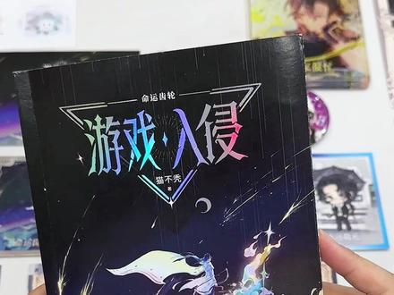 《游戏入侵·命运齿轮》周边开箱来啦~
现在抱走额外可享印特签!
#游戏入侵 #谷子 #开箱 #载酒寻歌 #小说