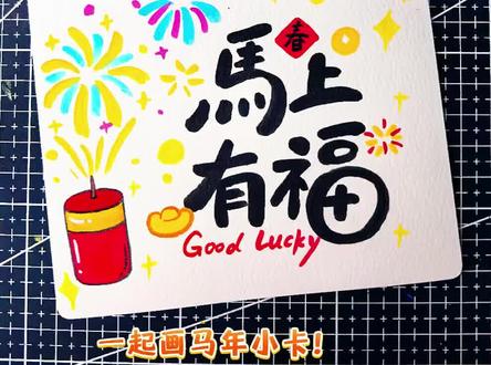 一起画|2026马年新年贺卡~丙烯马克涂鸦#简笔画 #马年 #新年 #一起学画画 #丙烯马克笔