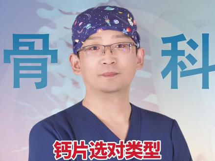 钙片选对类型,补钙才不白费!#抖出健康知识宝藏#医疗健康创作训练营#新年囤点专业货#春节世界观察