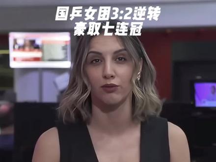 国乒女团3:2逆转日本,豪取七连冠。#乒乓球女团决赛 #国乒女团 #外国人看中国