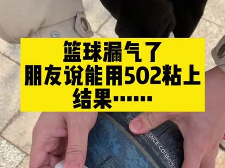 篮球漏气了朋友说能用502粘上,结果和我想的一样又不完全一样哈哈哈