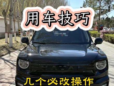 这几个操作,90%以上车主都要改 新车提回来后,这些操作要打开或关闭#哈弗大狗#大狗PLUS#用车技巧#硬派泛越野