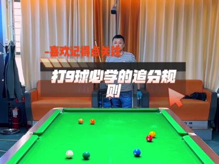 九球追分规则不是很详细,希望能给你们带来用处#台球 #追分 #乔氏