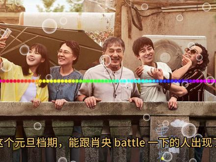 【电影影评】《过家家》,家是真的家人也是真的 #电影影评 #国产电影 #过家家
(注:电影评分满分十分,分为0-5.5分与6-10分两个档位,分数越高电影越好看。
6-10分为普通档,一般电影都在这个档位,普通烂片最低分为6分。
0-5.5分为特殊档,重点在于表彰特别烂的烂片,或者有其他负面属性的电影。)