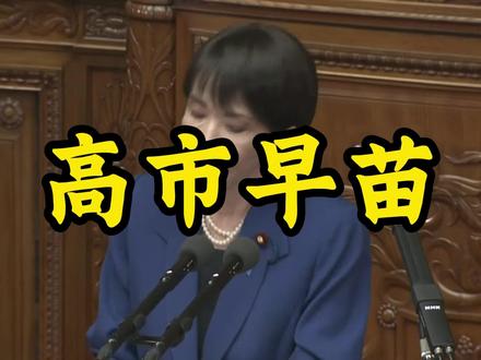 高市早苗为什么要口嗨 #抖音精选 #抖音知识年终大赏