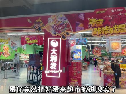 居然有现实版的伪蛋超市❓蛋仔大润发联动❗️ #蛋仔派对 #蛋仔惊魂寻宝队 #蛋仔寻宝大润发 #蛋仔惊魂攻略站 #蛋仔奇思妙想计划