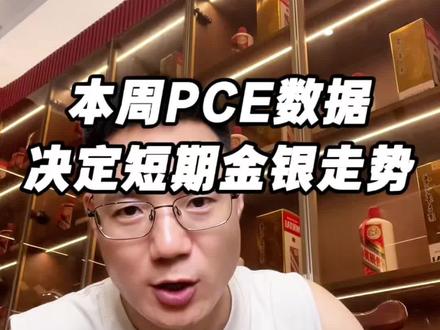 本周走势判断:PCE数据定生死,短线看震荡,中长线依然看多!以上仅个人观点,不构成任何投资建议!#黄金 #白银 #金价 #投资理财 #美联储
