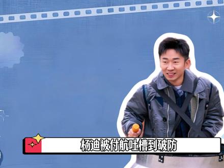 《周五晚高疯》:一款光听名字就知道会很巅的综艺! #周五晚高疯#杨迪 #魏大勋 #祝绪丹 #周冬雨