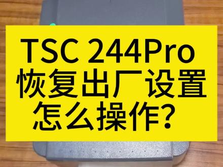 #TSC244PRO #TSC 244PRO恢复出厂设置#tsc244使用方法 #TSC244 #TSC条码机