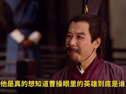 天下英雄谁敌手?曹刘。