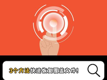 电脑文件被替换怎么找回来?3个办法快速恢复覆盖文件