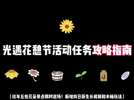 #光遇 花憩节/花之日活动任务与更新内容全解攻略来咯!(音频修改重发!)活动时间:3月20日~4月9日/今年新增物品礼包:花瓣裙68;向阳花伞98;耳饰18;头巾发型18;斗篷30;裤子26;(包含六款主题家具均为蜡烛爱心兑换)/云野神殿限时开放向日葵花海,一定要去打卡三阶段生长过程!/期间你先根据时间呈现出三种天色变化/往年五处花朵景点如期而至!/新增向日葵生长机制,三阶段具体时间图展示(幼苗3.20-3.22;生长3.23-4.05;收获4.06-4.09)/以上就是本期带来的所有内容,快转发给你的好友一起了解吧~春阳下花香与友人结伴度过,向日葵🌻向阳而生,我们也逐光前行⭐! #光遇花憩节 #光遇人均小太阳 #光遇追光计划 #光遇活动攻略