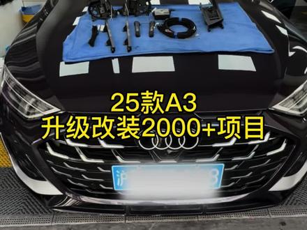 花两千多给奥迪升级幸福感直接拉满 双门舒适进入+电动折叠后视镜原厂协议,无损安装体验感直接起飞#奥迪A3 #舒适进入#电动折叠后视镜 #奥迪改装 #用车知识