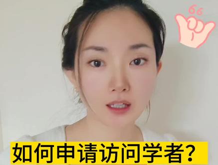 如何申请访问学者?#留学那些事儿 #留学 #干货分享 #教育规划 #国际教育