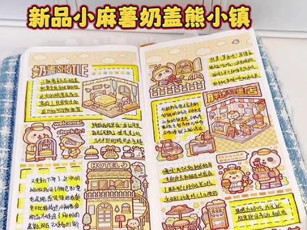新品小麻薯奶盖熊小镇排版#手帐 #手帐排版 #小麻薯胶带 #小麻薯手帐排版 #小麻薯新品