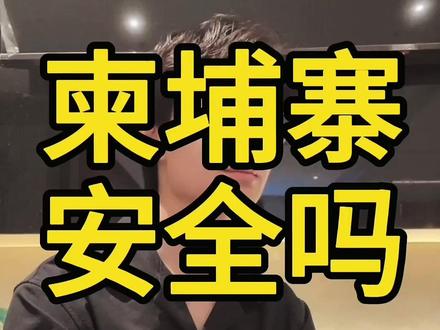 柬埔寨安全吗#柬埔寨#金边 #西港