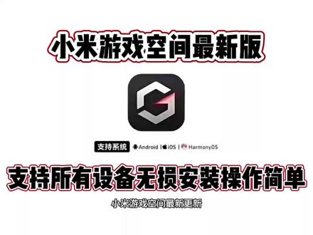 《桃子精选》小米游戏空间最新更新!竖屏交互,自定义游戏封面,性能更加强大,支持所有设备#小米游戏空间 #小米游戏加速 #小米游戏侧边栏 #小米游戏 #小米游戏空间