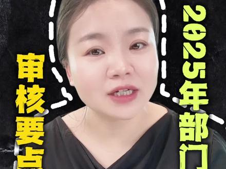 部门决算填制要点#2025年部门决算 #决算 @三发财税商学院 @天天云创官方账号