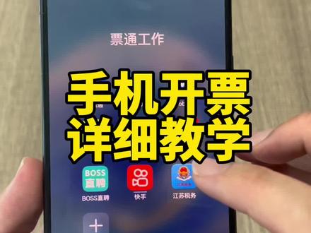 手机开票完整教学,它来了!#发票 #会计 #财务人 #会计干货 #大数据