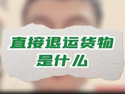 直接退运货物适用场景与申报指南 明确直接退运定义,盘点常见退运情形,总结申报文件、监管代码及免税费操作要点。#进口货物退运 #直接退运货物 #进口清关 #海关监管代码 #海关监管方式