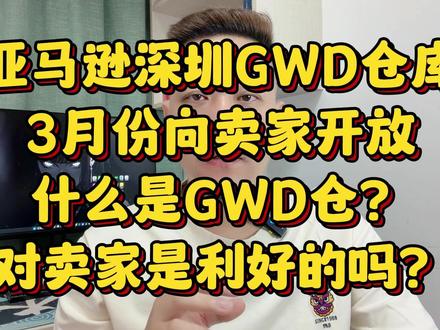 亚马逊深圳GWD仓库3月份开放,什么是GWD仓? #亚马逊 #亚马逊fba