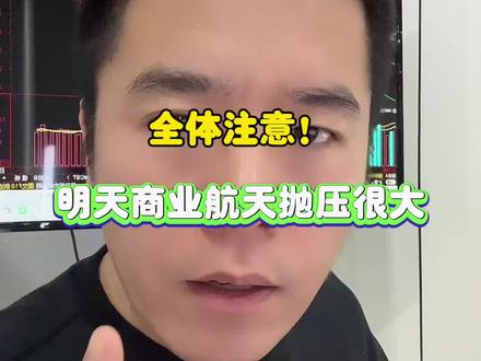 商业航天强分歧!#股票 #财经 #股民 #交易 #A股