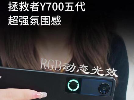 拯救者Y700五代,游戏观影超强氛围感!#联想拯救者#Y700五代#游戏平板#发布会#拯救者y700