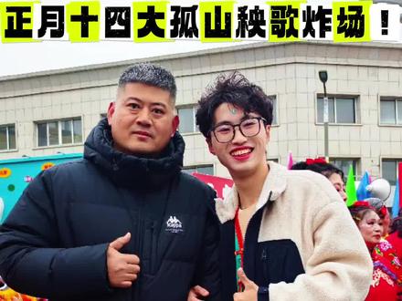 正月十四大孤山秧歌炸场!前阳小伙也来助阵啦。#大孤山秧歌队表演