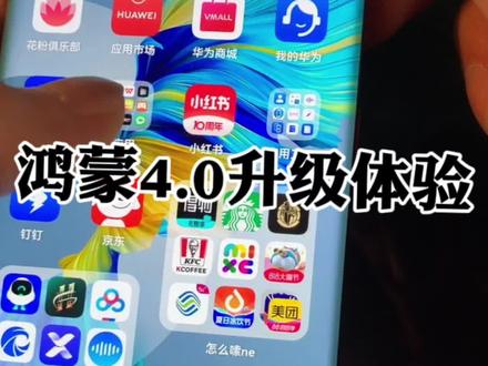 华为mate30pro升级鸿蒙4.0
harmony os
#鸿蒙 #华为手机 #鸿蒙4