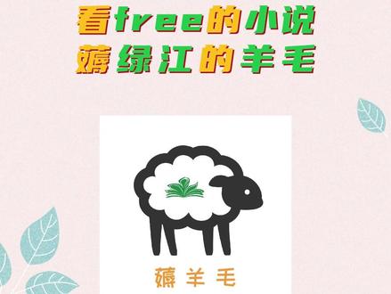 看free的小说,薅绿江的羊毛,看到就是赚到~ #晋江 #小说 #晋江小说 #晋江文学 #薅羊毛