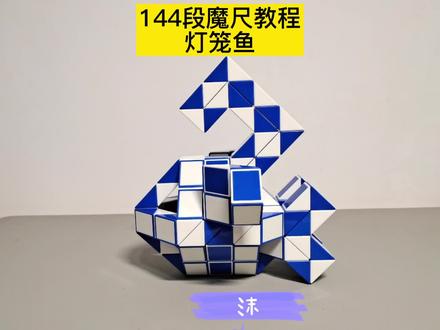 144段魔尺变灯笼鱼教程 #魔尺 #魔尺教程