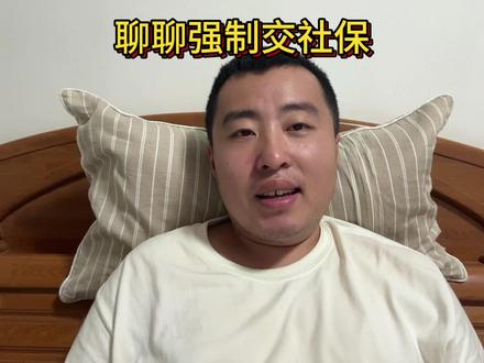 聊聊我对社保新政的看法