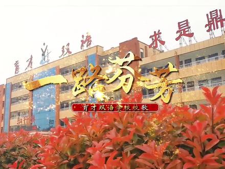 育才校歌《一路芬芳》MV重磅发布!#校园 #校歌