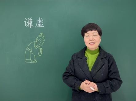 谦虚一词的由来!以及它背后所深藏的智慧与内涵! #老师 #知识分享 #每天学习一点点