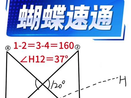 蝴蝶形夹角题正北图速通,不用三角函数不用勾股定理直接画图!各位大佬们,甩上你们撤离成功的截图#地面站#无人机培训#无人机考试#caac无人机执照 #干货分享