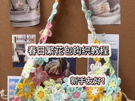 春日多巴胺繁花包包钩织教程来啦 超级好看的一款包包,很适合搭配小白裙,出去旅游的时候可以背!建议在钩之前先大概了解一下包包的整体组成,可以快速浏览一遍视频,颜色可以自行搭配,期待你们的成品!#钩针包包 #钩织花包包 #教程 #钩织 #毛线钩织