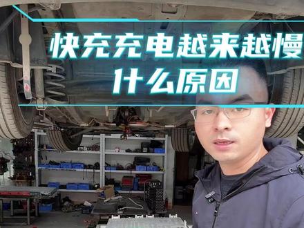 新能源车快充充电越来越慢是什么原因? #埃安S 快充充电原来50分钟充满,现在充满要2个多小时!是什么原因?#充电变慢 #新能源车 #用车知识 #深圳