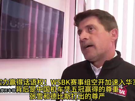 WSBK为何加速入华?背后是中国机车凭五冠赢得的尊重 实力赢得话语权!WSBK赛事组空开加速入华?背后是中国机车凭五冠赢得的尊重
张雪和德比斯打出的尊严