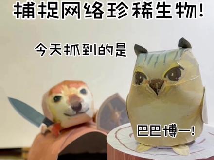 网络神秘生物捕捉计划!今天捉到的是一只奇怪小猫 #手工#我的刀盾#巴巴博一#亲子手工 #儿童动画
