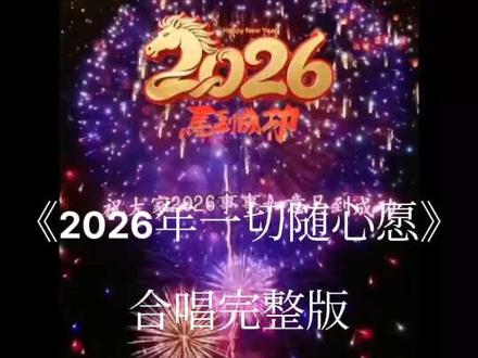 《2026年一切随心愿》合唱完整版 《2026年一切随心愿》合唱完整版#2026一定顺顺顺 #再见2025你好2026 #2026年一切随心愿 #创作者中心#创作灵感@抖音音乐 @抖音创作小助手 @抖音创作者大会 @抖音 #2026一定顺顺顺